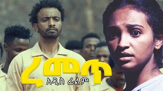 ረመጥ new ethiopian movie Remet 2020 [upl. by Schreibman]