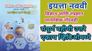 इयत्ता नववी विज्ञान आणि तंत्रज्ञान प्रात्यक्षिक कार्यनोंदवही  Std 9th Science Practical Book [upl. by Annailuj]