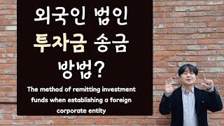 How to Transfer Investment Funds for Establishing a Corporation in Korea 외국인 투자법인 설립 시 투자금 송금하는 방법 [upl. by Also]