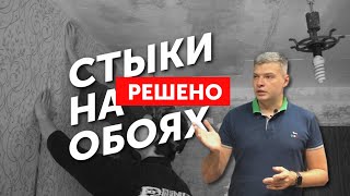 Стык на обоях Расскажу как убрать [upl. by Janiuszck]