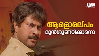 ആളോരൽപ്പം മുൻശുണ്ഠിക്കാരനാ  Mahayanam Movie  Mammootty  Seema  Malayalam Movie Scene [upl. by Ecinahs]