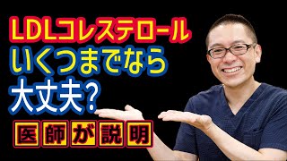 LDLコレステロールいくつまでなら大丈夫？高コレステロール血症の基準や合併症リスク相模原内科 [upl. by Flanna]