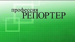 Профессия репортер Эволюция грез ✦ 26012013 [upl. by Spiegel]