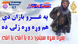 Vol 67  Asmat Ullah Jarar عصمت اللہ جرار pashto poetry nazam shayari asmatullahjarar [upl. by Enairb]