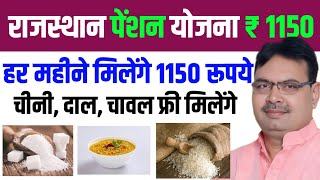 Rajasthan Pension Yojana online form 2024pension Yojana me sabi ko RS 1150 pension milegi [upl. by Able]