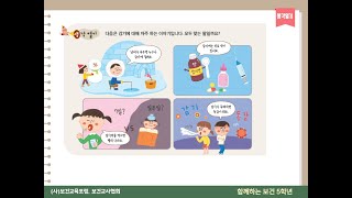 함께하는 보건 5학년 에취 훌쩍 감기예방  생활속 보건 5학년 콜로콜록 에취 [upl. by Jewel396]