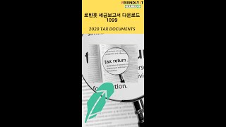 Shorts 미국주식 로빈훗 2020년 세금보고서가 준비 되었습니다 Robinhood tax document [upl. by Rickey156]