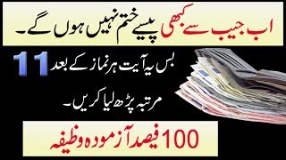 Dolat Mand aur Ameer Hone ka Wazifa  Wazifa For Wealth In Urdu  Rizaq ki Ghabi Madad Ka Wazifa [upl. by Mun244]