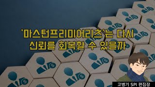 ‘마스턴프리미어리츠’는 다시 신뢰를 회복할 수 있을까 [upl. by Edrahs]