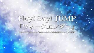 Hey Say JUMP 『ウィークエンダー』フルバージョンを泣ける【オルゴール】にアレンジしてみました [upl. by Ungley]