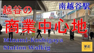 【南越谷駅】周辺を散策！埼玉県越谷市南越谷【MinamiKoshigayaStation Walking in Saitama】20222 [upl. by Daly]