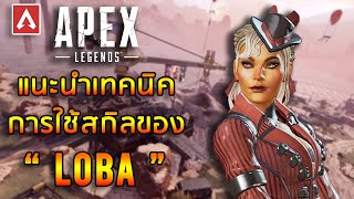 Apex Legends แนะนำเทคนิคการใช้สกิลของ LOBA SEASON 5 [upl. by Eiralav]