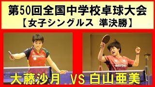 卓球 全中 2019 大藤沙月四天王寺vs白山亜美明徳義塾【女子シングルス 準決勝】 第50回全国中学校卓球大会 [upl. by Fasto397]