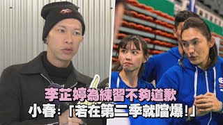 【全明星運動會】李芷婷為練習不夠道歉 小春「若在第二季早就噹爆」 [upl. by Cirtap]