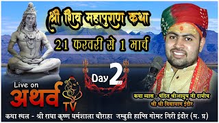 LIVE  Shiv Mahapuran Katha Day 2  पंडित श्री आयुष जी दाधीच  Jambudi Hapsi Gomat Giri Indore MP [upl. by Naivaf]