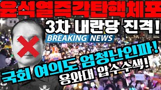 국회앞 난리났다 3차 진격 내란당 포위한다 윤석열 체포하라 내란수괴범 윤석열 심판 이재명 나두잼tv [upl. by Aihtenyc]