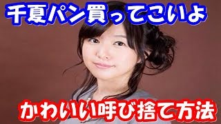 茅野愛衣と金元寿子にかわいい呼び捨ての手本をしてもらう赤﨑千夏wちーちゃんSEが鳴らないww [upl. by Adnoluy]