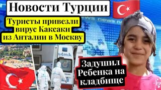 Туристы привезли вирус Коксаки из Анталии в Москву Протесты радикалов\GBQ blog [upl. by Mcilroy]