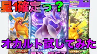 【ポケポケ】星1以上確定？噂のオカルト検証してみた。 [upl. by Lamak59]