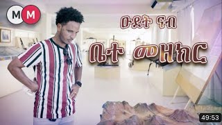 A trip to the Red Sea Museum in Massawa Eritrea  ዑደት ኣለና ዋልታ ሃገር ናብ ቤተ መዘክር ዞባ ሰሜናዊ ቀይሕ ባሕሪ [upl. by Gall]