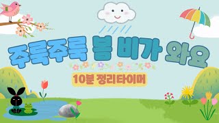 🌦주룩주룩 봄 비가 와요☔️10분정리타이머💧유치원 정리타이머🌧정리타이머💦 [upl. by Niamreg]