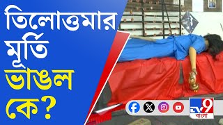 Tilottama Calcutta Medical College কলকাতা মেডিক্যালে তিলোত্তমার মূর্তি ভাঙচুর [upl. by Dickinson467]