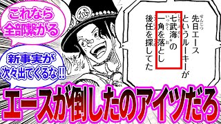 【最新1100話】エースがとんでもないことをしていたことを知った読者の反応集【ワンピース反応集】 [upl. by Kecaj]