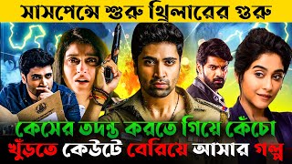 ইভারু  Evaru Movie Explanation Bangla  Black Crow Cinema  Suspence amp Thriller [upl. by Aieki397]