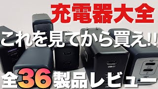 【必見】容量別に全36製品を詳細レビュー！ 充電器大全をお届けします！ [upl. by Victory573]