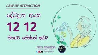 වාසනාවේ දේවදූත සංඛ්‍යාව 1212  angel number 1212 meaning sinhala  rasara samarasekara 2022 [upl. by Portia]