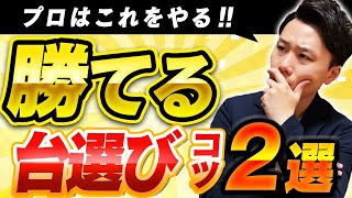 【超簡単】勝てる台選びのコツをプロが解説！～初心者でも分かる～ [upl. by Abdel932]