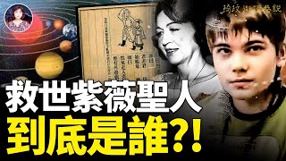 2024末世大災兆已現！紫薇聖人到底是誰以及紫薇聖人怎麼救人？！2024預言 紫薇聖人 文化 ｜琦玟街談巷說 第99期 [upl. by Aiuhsoj]