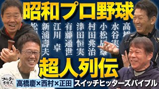 今だから笑える昭和のプロ野球 豪傑な男たちの伝説エピソードとは？【バッターズバイブル】 [upl. by Nairrot787]