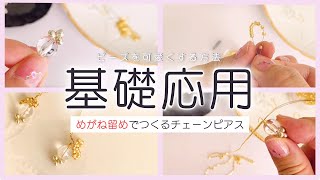 【めがね留め決定版】ハンドメイド アクセサリー♪ワイヤーでつくるチェーンピアスの作りかた [upl. by Martine]