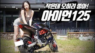 125cc 오토바이 입문300만원대 메뉴얼 바이크 아이언125  혼다msx그롬처럼 여성라이더도 쉽게 탈 수 있다 착한스쿠터 [upl. by Alesandrini]