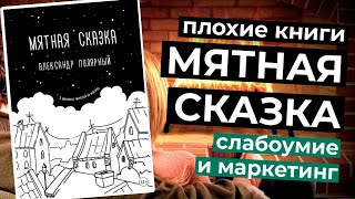 Прочитал за вас книгу «Мятная сказка» тоже  Плохие книги [upl. by Eizle]