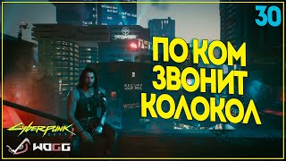 CyberPunk 2077 quotПо ком звонит колоколquot ● Прохождение миссии и что выбрать [upl. by Alice349]