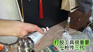 打玻璃胶，结构胶。工具很重要，一枪传三代。 [upl. by Odlaumor]