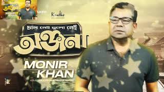 Monir Khan  Onjona  অঞ্জনা  Bangla Music [upl. by Draude694]