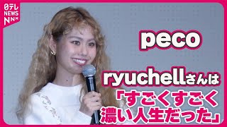 【peco】約7か月ぶり公の場へ ryuchellさんは「すごくすごく濃い人生だった」 [upl. by Suckow725]