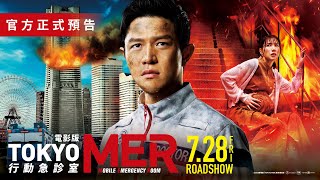 2023日本真人票房NO１ 電影版【TOKYO MER 行動急診室】台灣官方預告 7月28日戲院見 [upl. by Arotahs197]