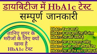 डायबिटीज  HbA1c टेस्ट  HbA1c के बारे में पूरी जानकारी [upl. by Heddy]