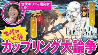 【最高の狩人amp月の女神】古代ギリシャ研究家と見る『FGO』の英雄たち 01【オリオン＆アルテミス編 】 [upl. by Jerrilee]