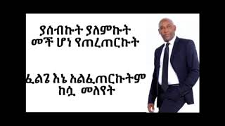 Tsegaye Eshetu Sew Yale Sew  Ethiopian music Lyric video [upl. by Tore]