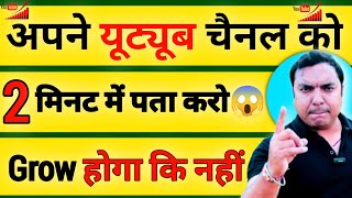 यूट्यूब चैनल को 2 मिनट में पता करो 😱 youtube channel grow kaise kare  how to grow youtube channel [upl. by Sedrul]