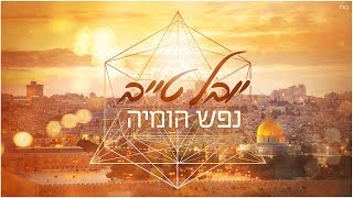 יובל טייב  נפש הומיה  Youval Taieb  Nefesh Homia [upl. by Beverle]