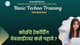 Basic Techno Training कोर्सचे व्हिडिओ वेबसाईटवर कसे पाहावेत [upl. by Mullen]