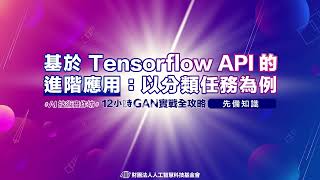 基於Tensorflow API的進階應用：以分類任務為例 [upl. by Dalis]