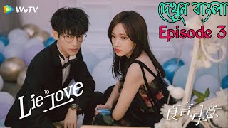 Lie to love Episode 3Chinese drama explain in bangla [upl. by Binah573]