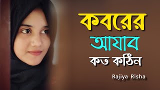 Koborer Ajab Koto Kothin  কবরের আযাব কত কঠিন  Islamic Song  Rajiya Risha Gojol [upl. by Eanyl]